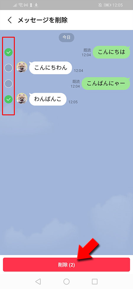 LINE トークルームメッセージ削除選択 Android版