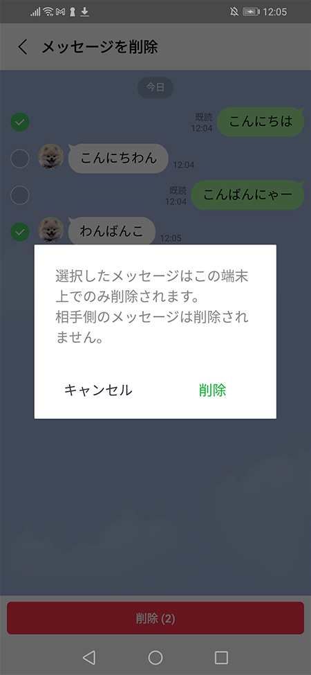 LINE トークルームメッセージ削除確認画面 Android版