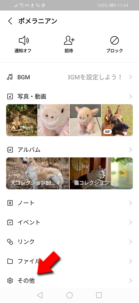 LINE トークルームのその他を選択 Android版