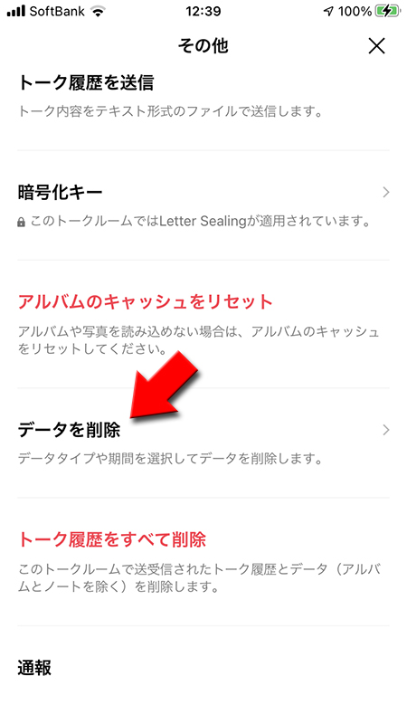 LINE トークルームのその他からデータ削除を選択 iphone版