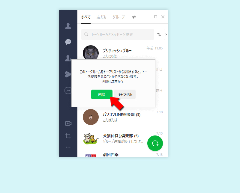 LINE トークルームの削除完了 PC版