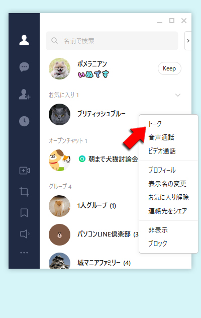 LINE 友だちリストから右クリックでトークを選択 PC版