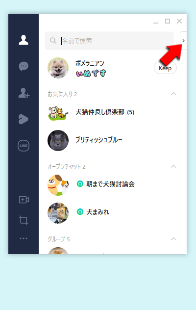 LINE 友だちリストの上部の＞(開くボタン)を押す PC版