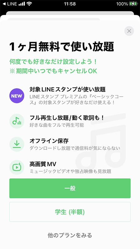 LINE MUSIC利用は無料は月1回までの案内 iphone版