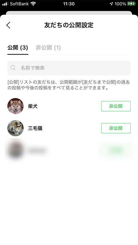LINE 友だちの公開設定の公開メンバー iphone版