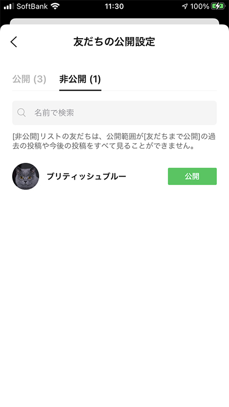 LINE 友だちの公開設定の非公開メンバー iphone版