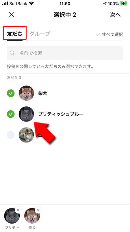 LINE 友だちからリストの公開メンバーを選ぶ iphone版