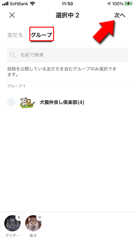 LINE グループからリストの公開メンバーを選ぶ iphone版