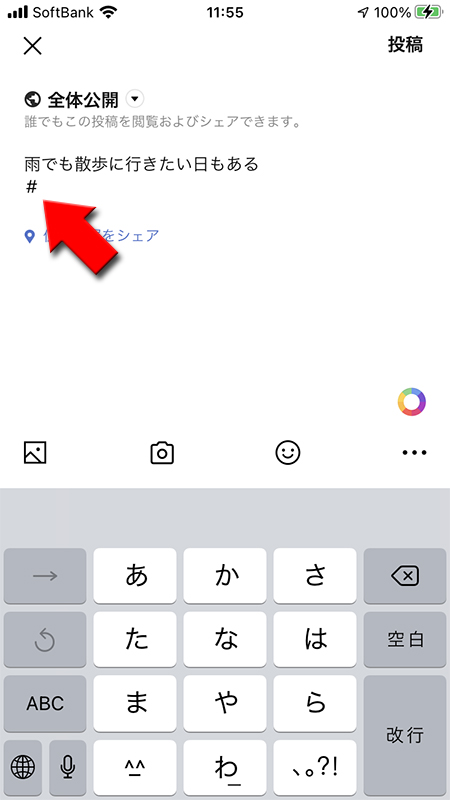 LINE タイムラインメッセージ入力後に#を入力する iphone版