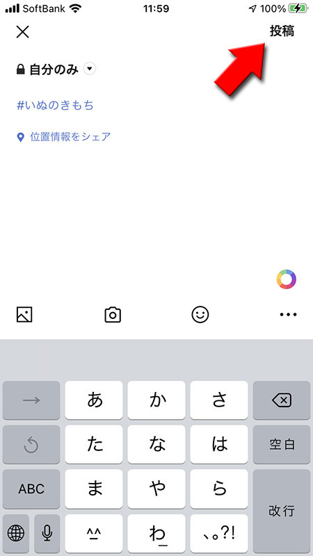 LINE 公開範囲を自分のみで、ハッシュタグ投稿をする iphone版