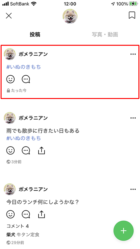 LINE ホームで公開範囲が自分のみのハッシュタグ投稿を表示 iphone版