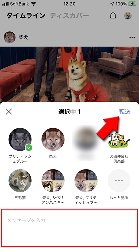 LINE メッセージを添えて転送を選択 iphone版