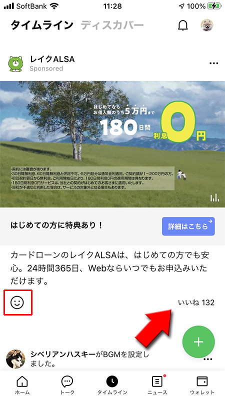 LINE タイムラインに表示される広告にいいねする iphone版