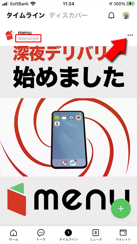 LINE タイムライン広告の…を選択 iphone版