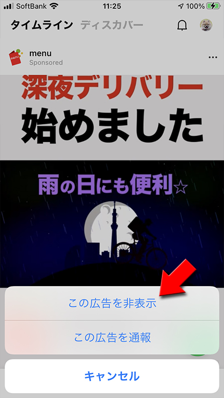 LINE 表示されるメニューからこのアカウントのすべての広告を非表示を選択 iphone版