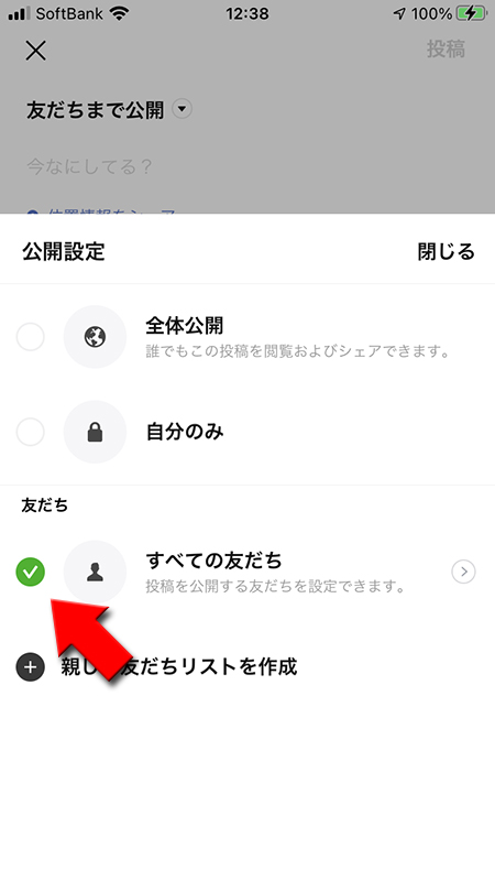 LINE 公開範囲を全ての友だちまで選択 iphone版