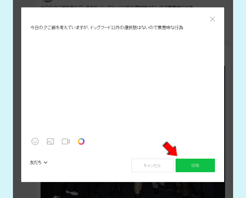 LINE タイムライン投稿を修正する PC版