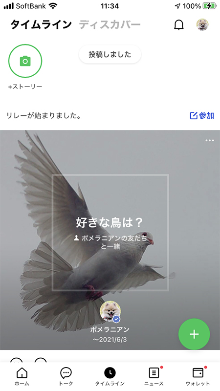 LINE タイムラインにリレー投稿 iphone版