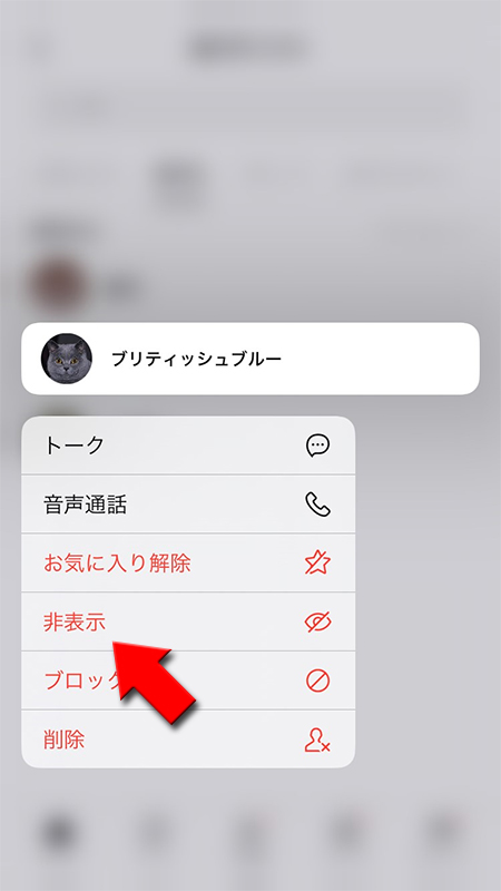 LINE 表示されるメニューから非表示を選択 iphone版