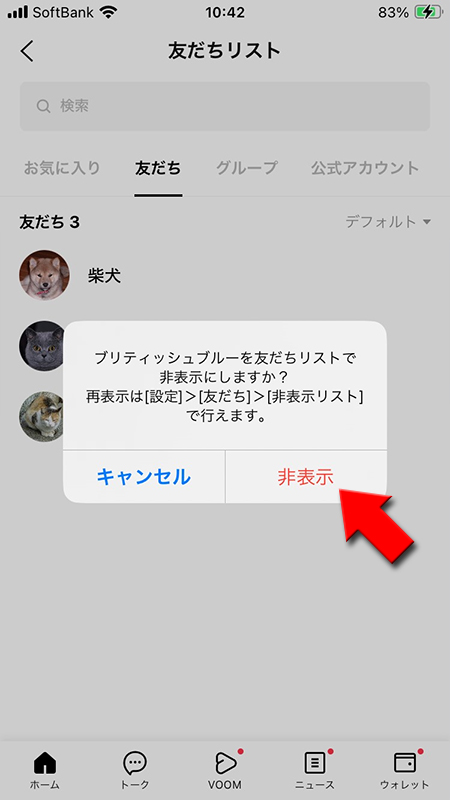 LINE 非表示の確認画面表示 iphone版