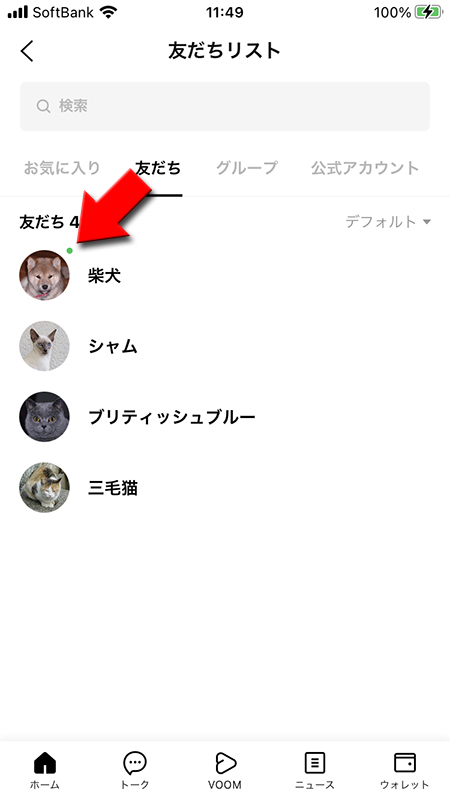 LINE 緑の点の確認 iphone版