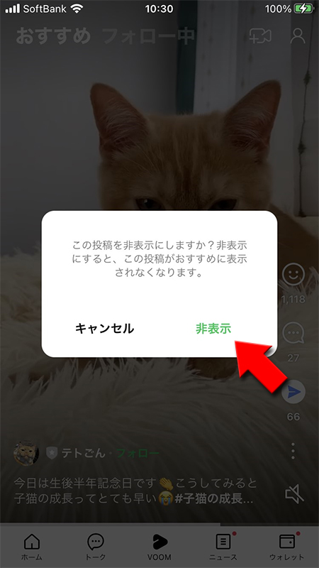 LINE VOOMの投稿の非表示確認画面から非表示を選択 iphone版