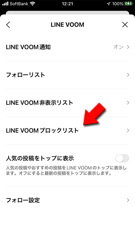 LINE LINE VOOMブロックリストへ移動するiphone版