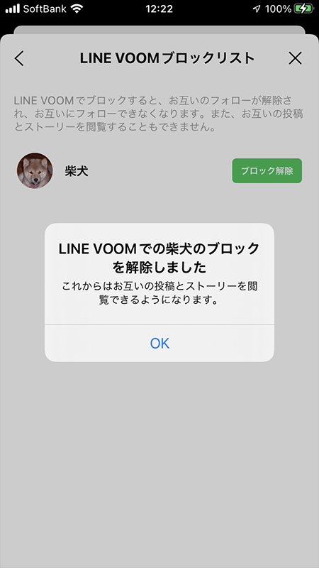 LINE VOOMのブロック解除完了 iphone版