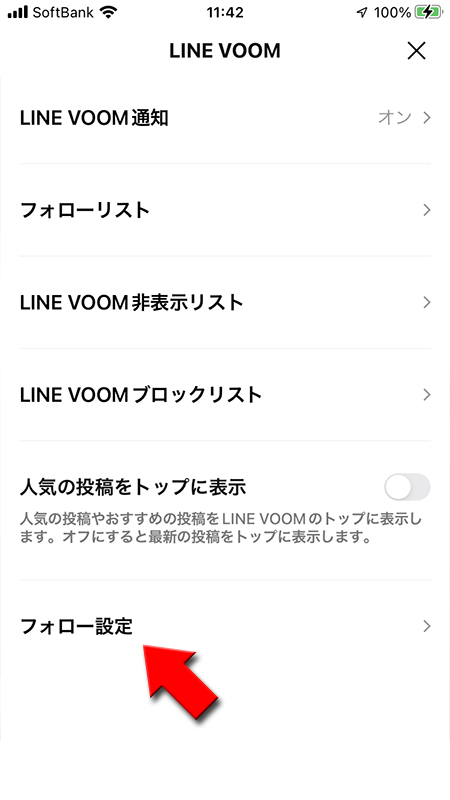 LINE VOOMの設定からフォロー設定を選択 iphone版