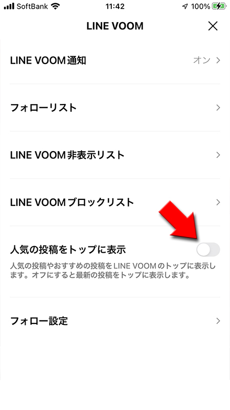 LINE VOOMの設定から人気の投稿をトップに表示をオフにする iphone版