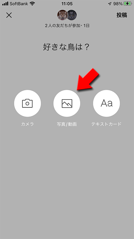 LINE リレー 写真/動画を選択する iphone版
