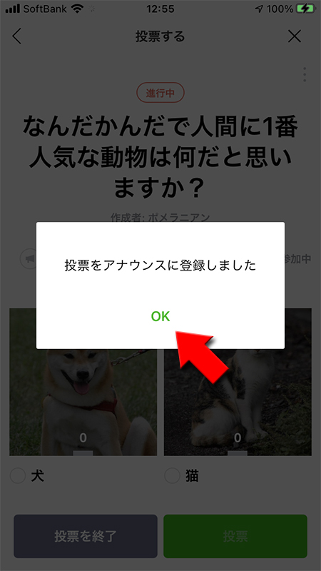LINE 投票のアナウンス登録完了メッセージ選択 iphone版
