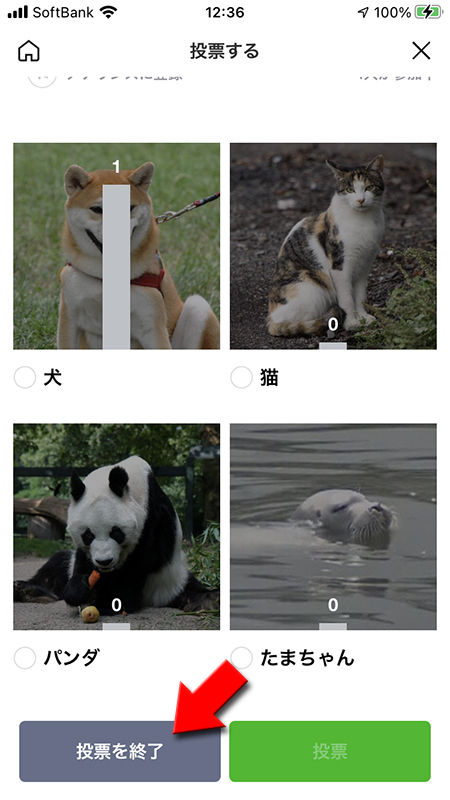 LINE 投票ページの投票終了を選択する iphone版