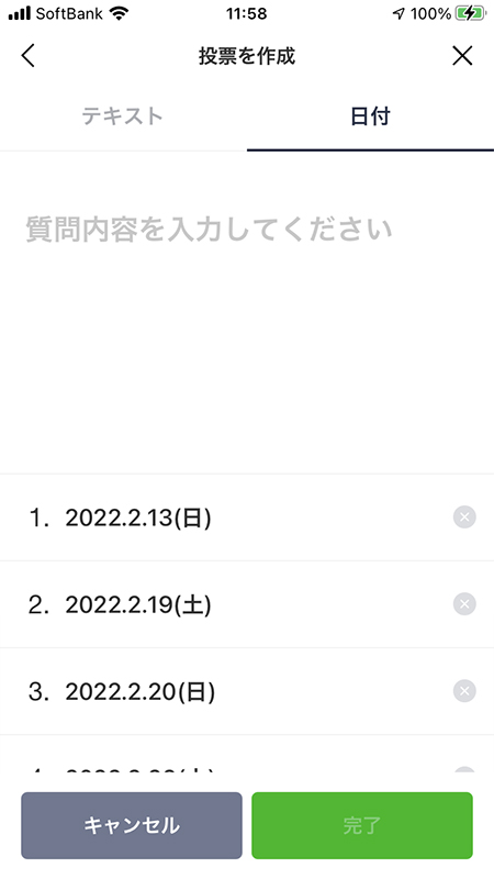 LINE 投票機能 日付で作成した場合の選択肢 iphone版