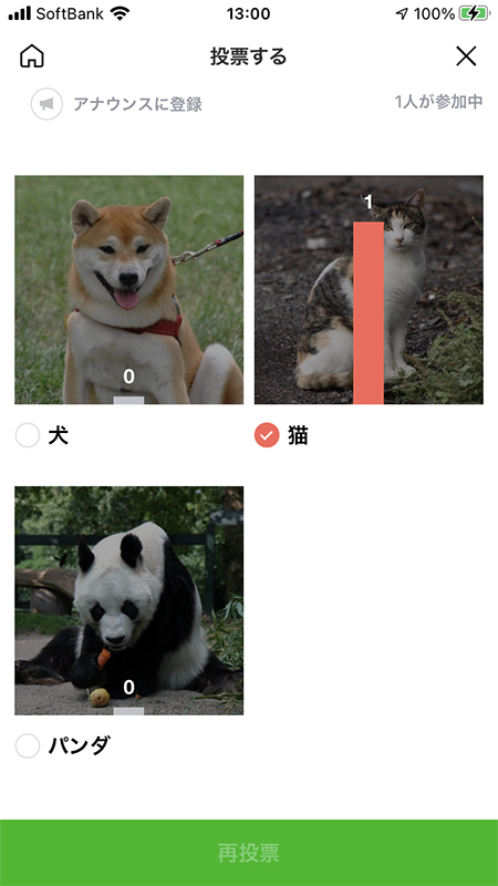 LINE 投票 投票内容の変更完了 iphone版