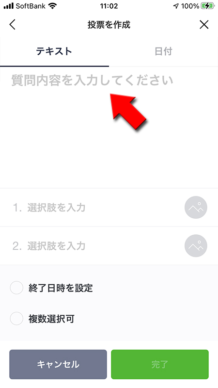 LINE 投票機能 質問内容を入力する iphone版