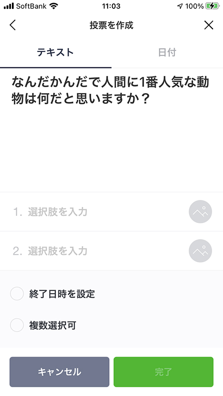 LINE 投票機能 質問内容の入力完了 iphone版