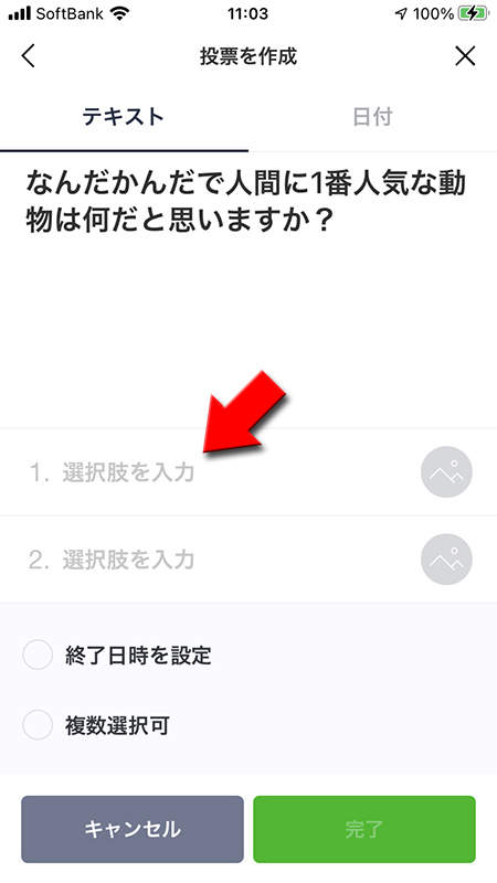 LINE 投票機能 選択肢を入力する iphone版