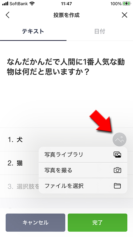 LINE 投票機能 選択肢へ画像設定を選ぶ iphone版