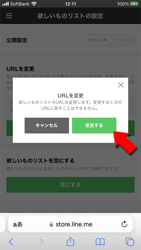 LINE URL変更の確認が画面 iphone版